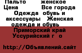 Пальто 44-46 женское,  › Цена ­ 1 000 - Все города Одежда, обувь и аксессуары » Женская одежда и обувь   . Приморский край,Уссурийский г. о. 